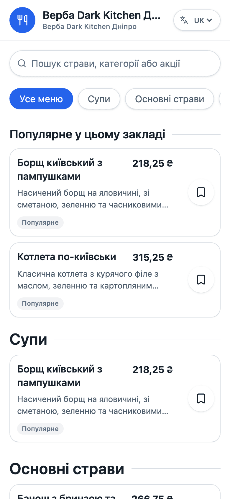 Мобільне QR-меню ресторану з актуальними категоріями та стравами